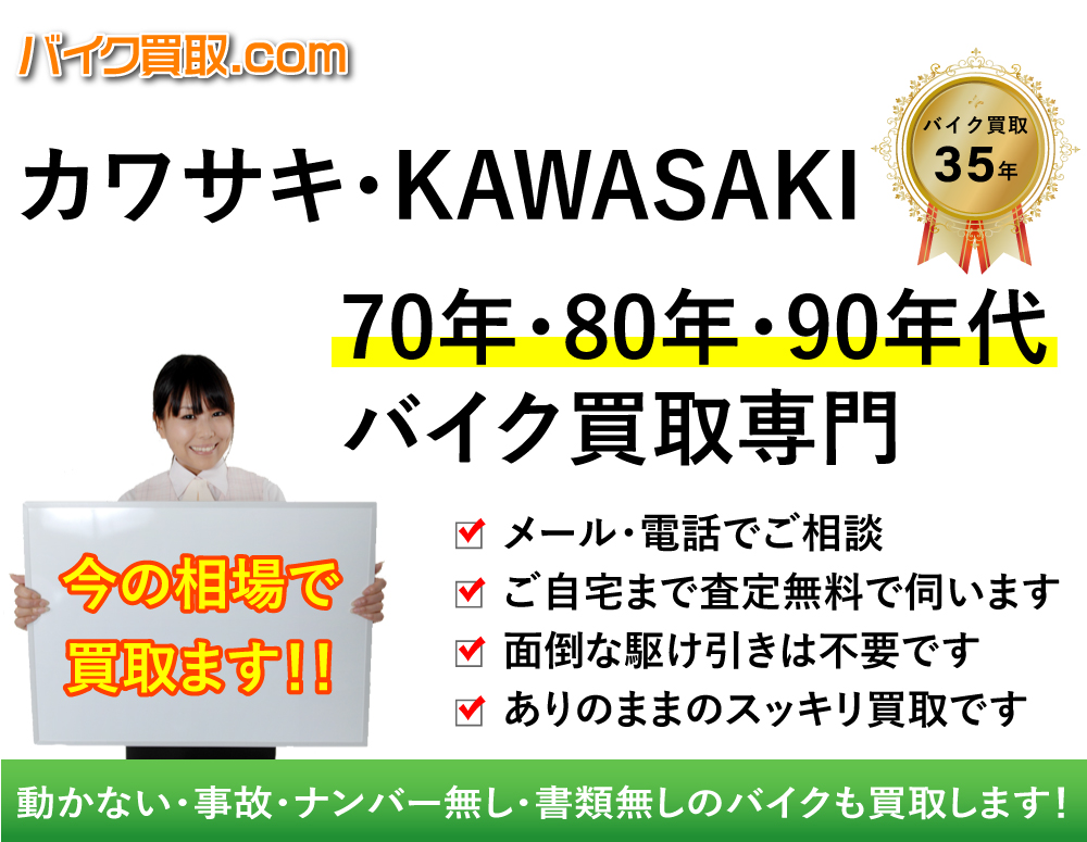 カワサキ・KAWASAKI 旧車バイク買取専門│バイク買取.com